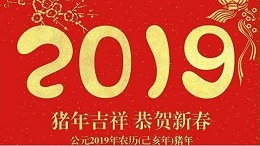 “為中國制造在世界崛起保駕護航“2019新年晚會